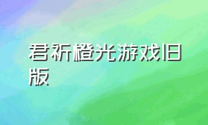 君祈橙光游戏旧版