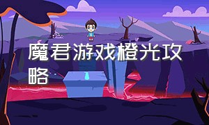 魔君游戏橙光攻略