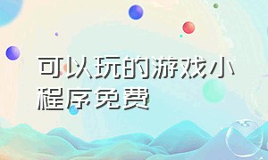 可以玩的游戏小程序免费