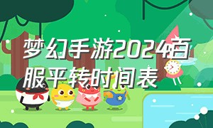 梦幻手游2024百服平转时间表