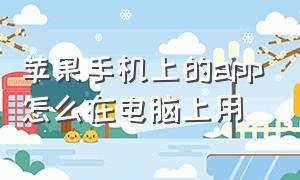 苹果手机上的app怎么在电脑上用