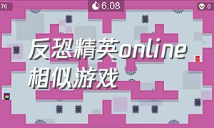 反恐精英online相似游戏