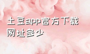 土豆app官方下载网址多少