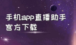 手机app直播助手官方下载