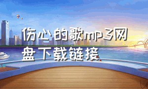 伤心的歌mp3网盘下载链接