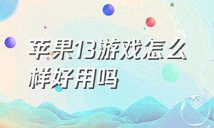 苹果13游戏怎么样好用吗