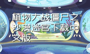 植物大战僵尸之沙漠迷宫下载中文版