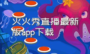 火火秀直播最新版app下载