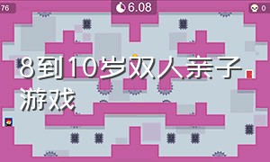 8到10岁双人亲子游戏