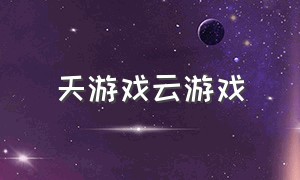 天游戏云游戏