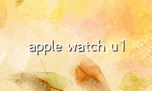 apple watch u1