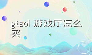 gtaol 游戏厅怎么买