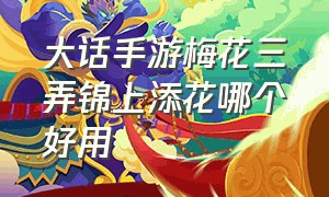 大话手游梅花三弄锦上添花哪个好用