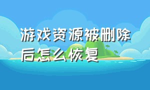 游戏资源被删除后怎么恢复