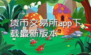 货币交易所app下载最新版本