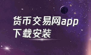 货币交易网app下载安装