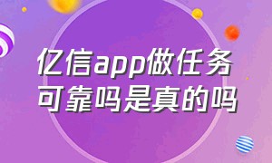 亿信app做任务可靠吗是真的吗