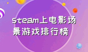 steam上电影场景游戏排行榜