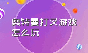 奥特曼打叉游戏怎么玩