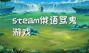 steam俄语骂鬼游戏