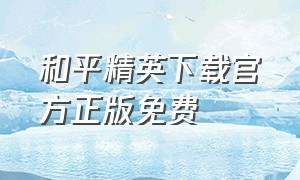 和平精英下载官方正版免费