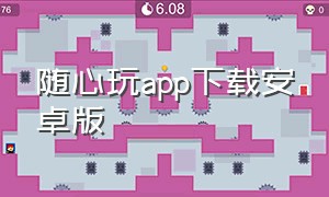 随心玩app下载安卓版