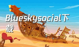 Blueskysocial下载