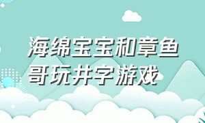 海绵宝宝和章鱼哥玩井字游戏