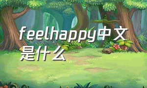 feelhappy中文是什么