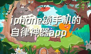 iphone锁手机的自律神器app