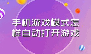 手机游戏模式怎样自动打开游戏