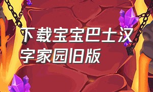 下载宝宝巴士汉字家园旧版