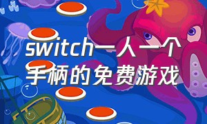 switch一人一个手柄的免费游戏