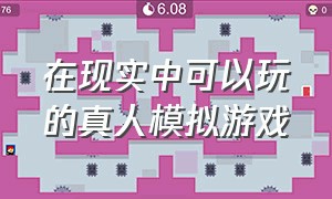 在现实中可以玩的真人模拟游戏