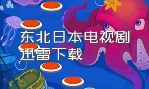 东北日本电视剧迅雷下载