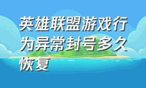 英雄联盟游戏行为异常封号多久恢复