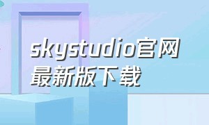 skystudio官网最新版下载