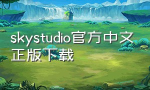 skystudio官方中文正版下载