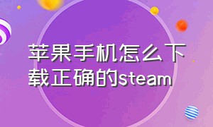 苹果手机怎么下载正确的steam