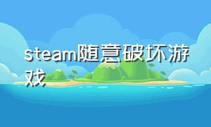 steam随意破坏游戏