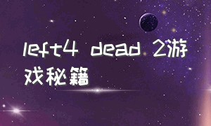 left4 dead 2游戏秘籍