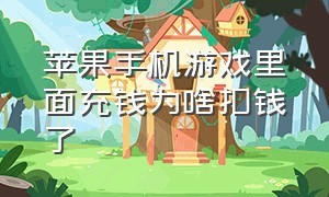 苹果手机游戏里面充钱为啥扣钱了