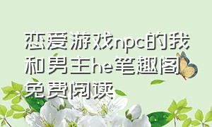 恋爱游戏npc的我和男主he笔趣阁免费阅读