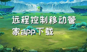 远程控制移动管家app下载