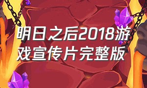 明日之后2018游戏宣传片完整版