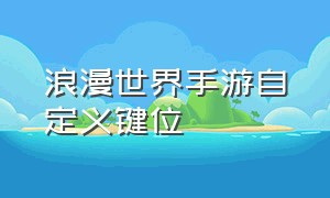 浪漫世界手游自定义键位