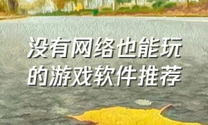 没有网络也能玩的游戏软件推荐