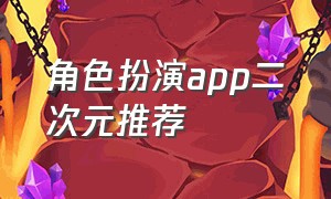 角色扮演app二次元推荐