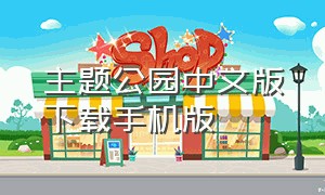 主题公园中文版下载手机版