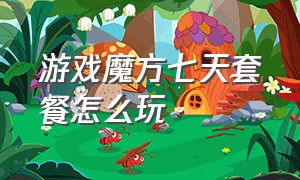 游戏魔方七天套餐怎么玩